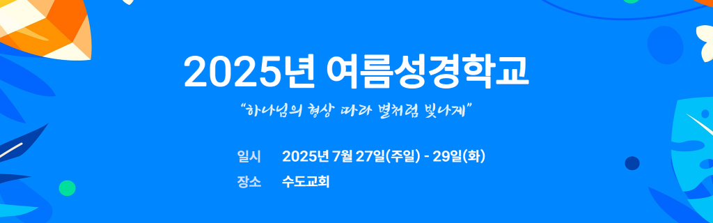 2025 여름성경학교
